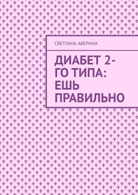 Диабет 2-го типа: ешь правильно, Светлана Аверина