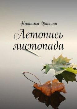 Летопись листопада, Наталья Уткина