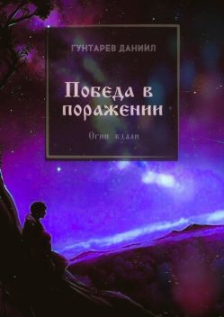 Победа в поражении. Огни вдали, Даниил Гунтарев