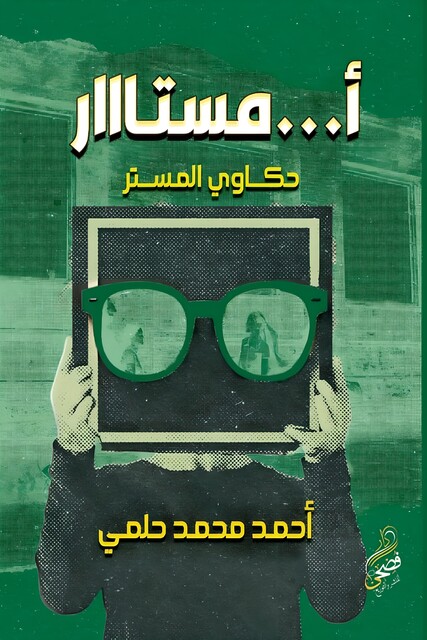 أ…مستااار, أحمد حلمي