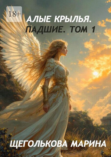 Алые крылья. Падшие. Том 1, Марина Щеголькова
