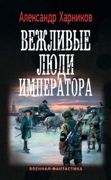 Вежливые люди императора, Александр Харников