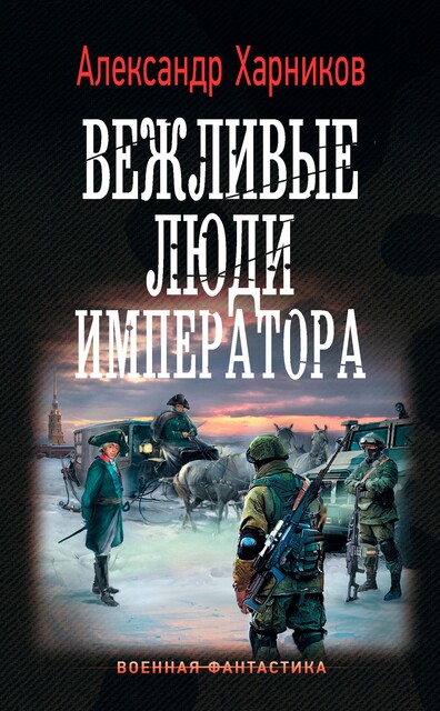 Вежливые люди императора, Александр Харников