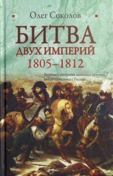 Битва двух империй. 1805–1812, Олег Соколов