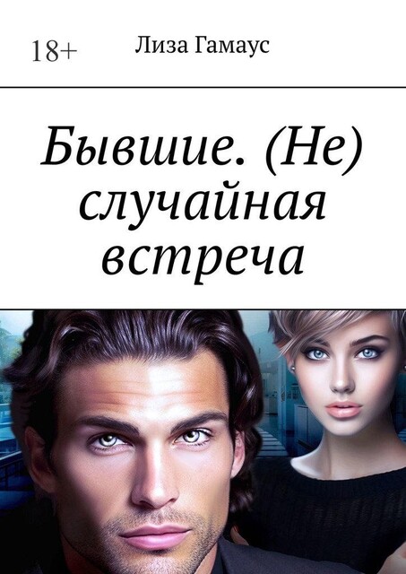 Бывшие. (Не) случайная встреча, Лиза Гамаус