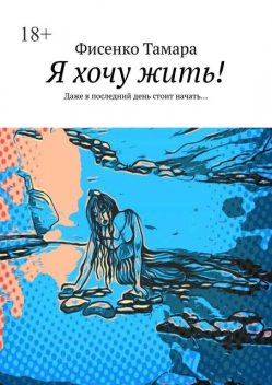 Я хочу жить!. Даже в последний день стоит начать, Тамара Фисенко