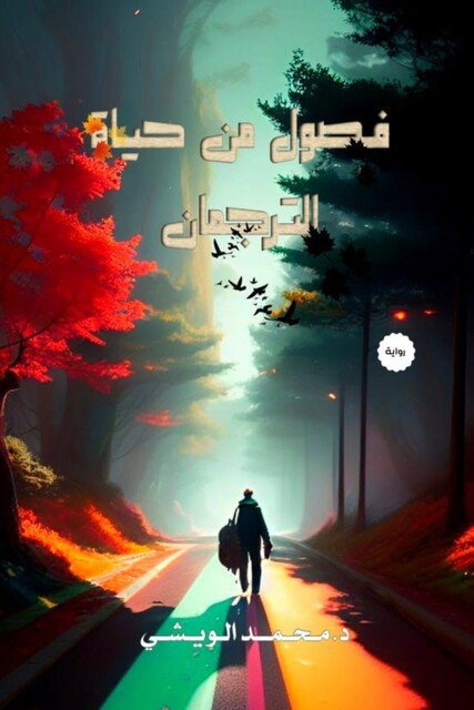 فصول من حياة الترجمان, محمد الويشي