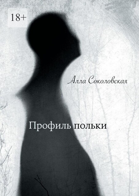 Профиль польки, Алла Соколовская