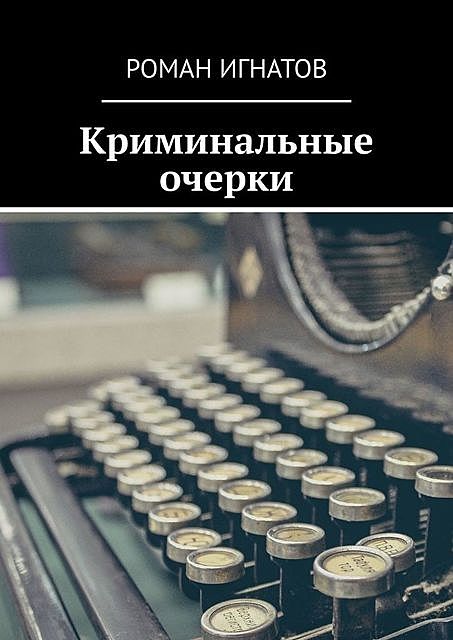 Криминальные очерки, Роман Игнатов