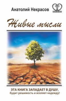 Живые мысли, Анатолий Некрасов