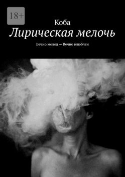 Лирическая мелочь. Вечно молод — Вечно влюблен, Коба