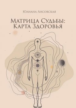 Матрица судьбы: Карта здоровья, Юлиана Лисовская