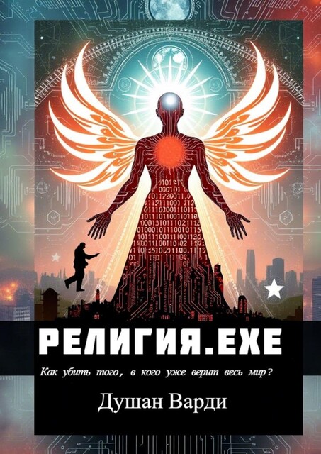 Религия.​exe. Как убить того, в кого уже верит весь мир, Душан Варди