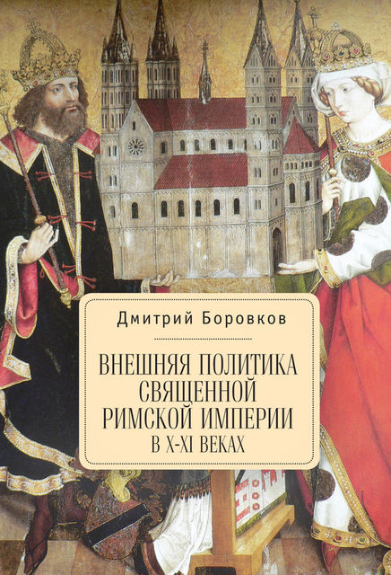 Внешняя политика Священной Римской империи в X–XI веках, Дмитрий Боровков