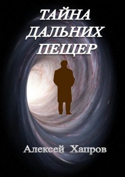 Тайна дальних пещер, Алексей Хапров