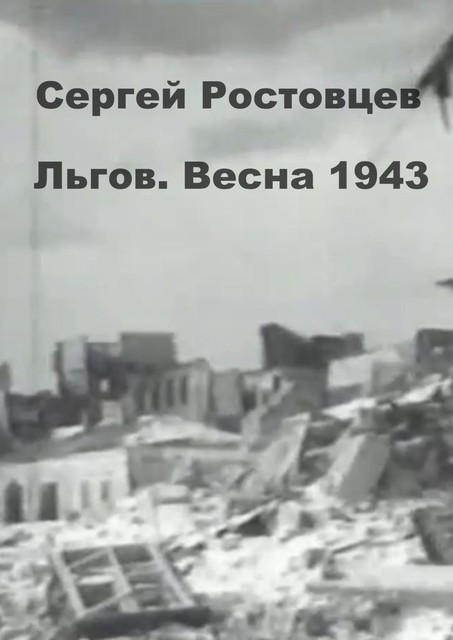 Льгов. Весна 1943, Сергей Ростовцев