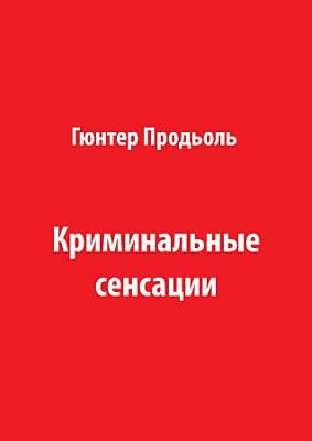 Криминальные сенсации (Часть 1), Гюнтер Продьоль