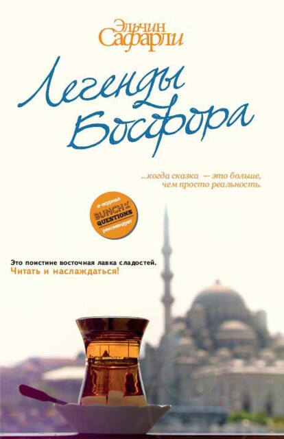 Легенды Босфора, Эльчин Сафарли