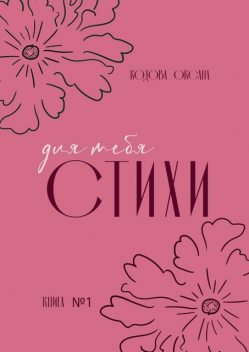 Для тебя стихи, Оксана Кодова