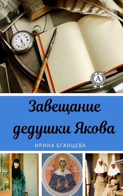 Завещание дедушки Якова, Ирина Бганцева