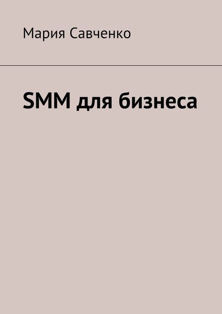 SMM для бизнеса, Мария Савченко