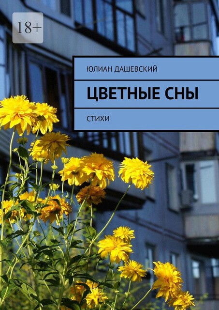 Цветные сны, Юлиан Дашевский