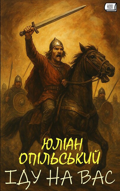 Іду на вас, Юліан Опільський