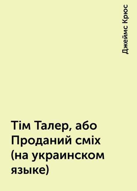 Тiм Талер, або Проданий смiх (на украинском языке), Джеймс Крюс
