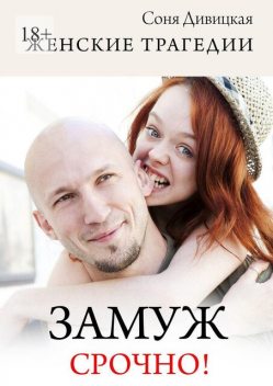 Замуж срочно!, Соня Дивицкая