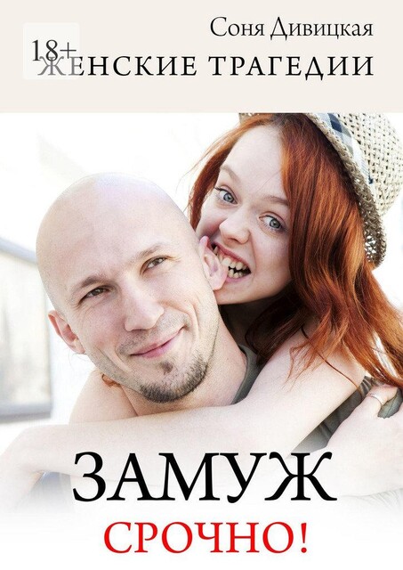 Замуж срочно!, Соня Дивицкая