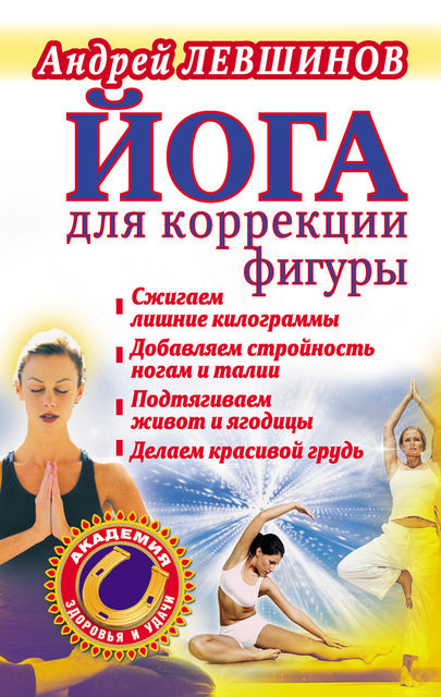 Йога для коррекции фигуры, Андрей Левшинов