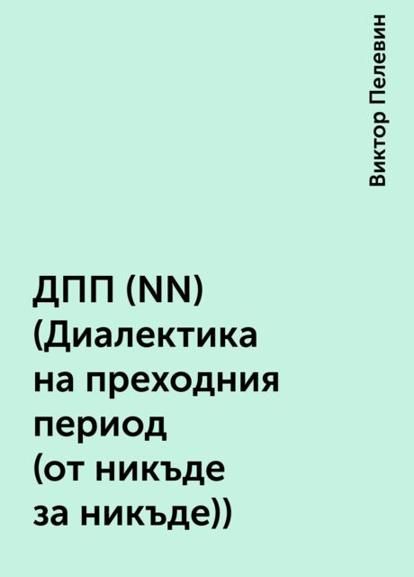 ДПП (NN) (Диалектика на преходния период (от никъде за никъде)), Виктор Пелевин