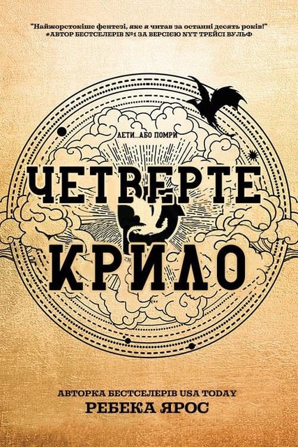 Четверте крило, Ребека Ярос