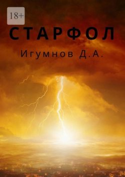 Старфол, Д.А. Игумнов