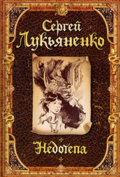 Недотепа, Сергей Лукьяненко