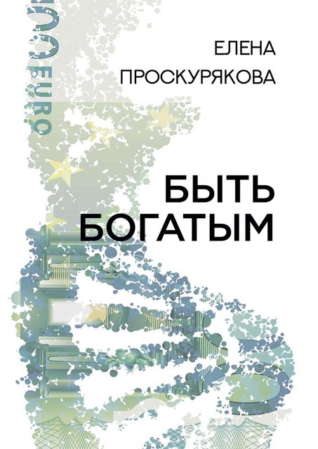 Быть богатым, Елена Проскурякова