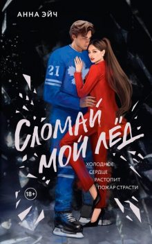 Сломай мой лед, Анна Эйч