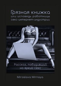 Грязная книжка, или Исповедь работницы секс-интернет-индустрии, Miroslava Mirnaya