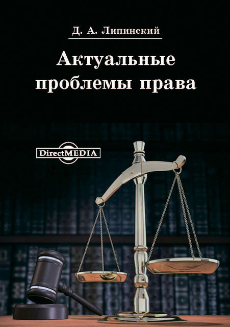 Актуальные проблемы права, Дмитрий Липинский