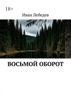 Восьмой оборот. Что идет после пика, Иван Лебедев