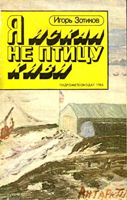 Я искал не птицу киви, Игорь Зотиков