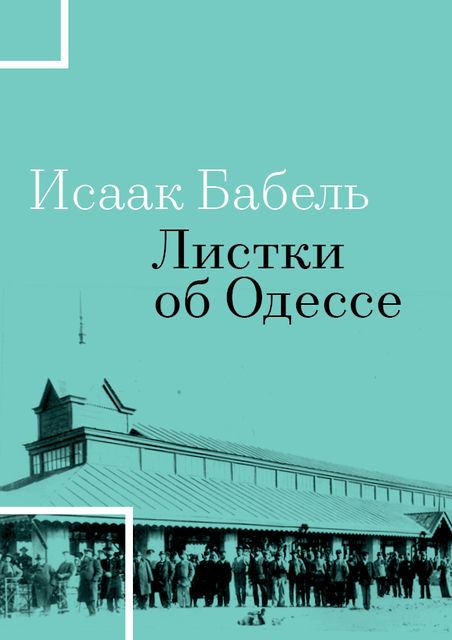 Листки об Одессе, Исаак Бабель