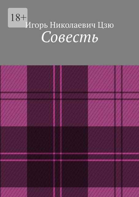 Совесть, Игорь Цзю