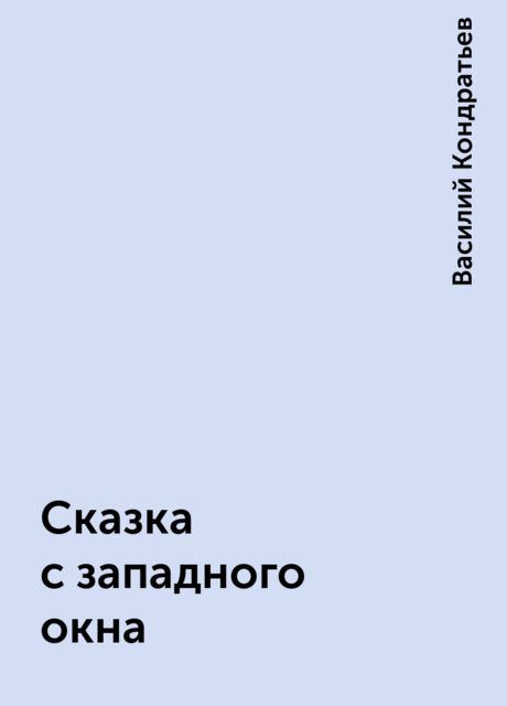 Сказка с западного окна, Василий Кондратьев