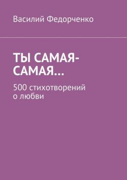 Ты самая-самая, Василий Федорченко