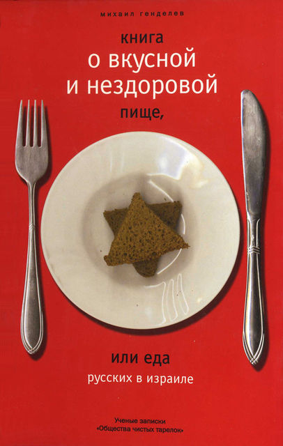 Книга о вкусной и нездоровой пище, или Еда русских в Израиле, Михаил Генделев
