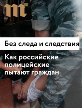 Без следа и следствия — Как российские полицейские пытают граждан, Илья Рождественский