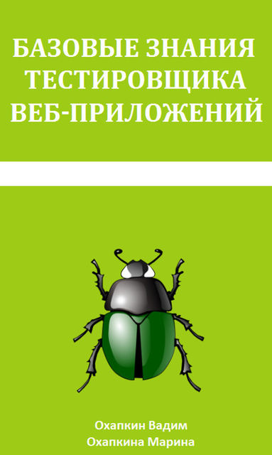 Базовые знания тестировщика веб приложений, Марина Охапкина