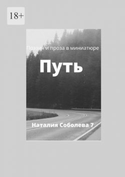 Путь, Наталия Соболева 7