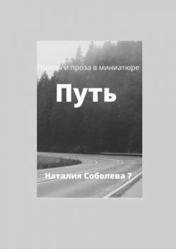 Путь, Наталия Соболева 7